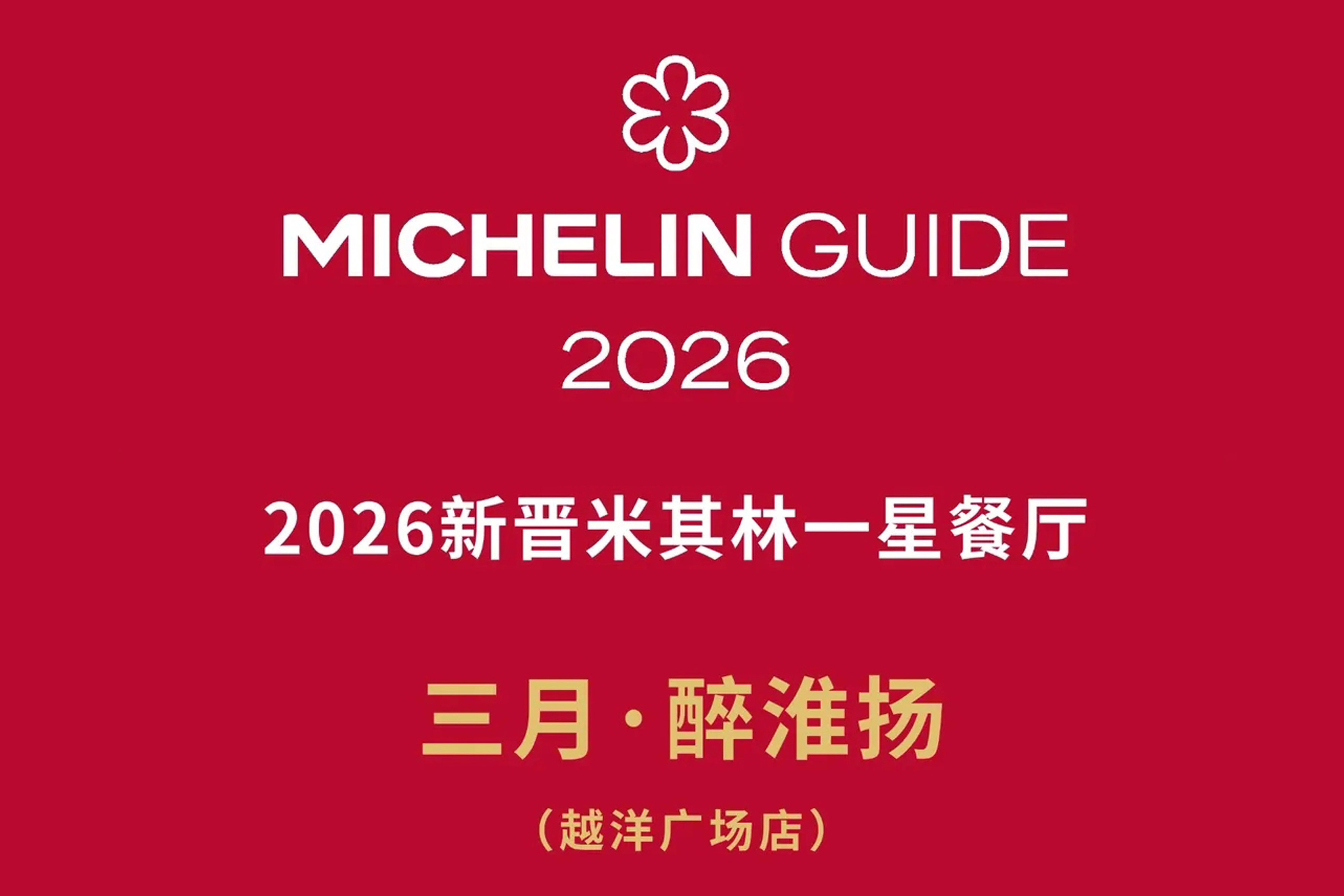 三月醉淮扬